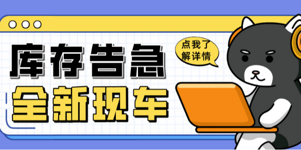 科尼樂清庫風(fēng)暴來襲！全新現(xiàn)車限時搶購！
