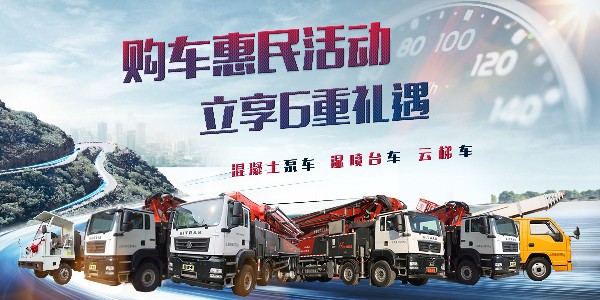 惠民活動(dòng)開(kāi)始了，泵車(chē)要怎么維護(hù)呢