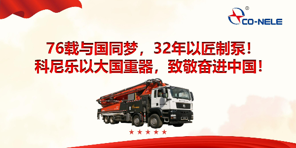 76載與國同夢，32年以匠制泵！科尼樂以大國重器，致敬奮進(jìn)中國！
